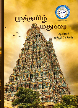 முத்தமிழ் மதுரை